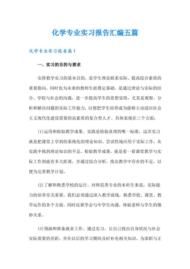 化学专业实习报告汇编五篇