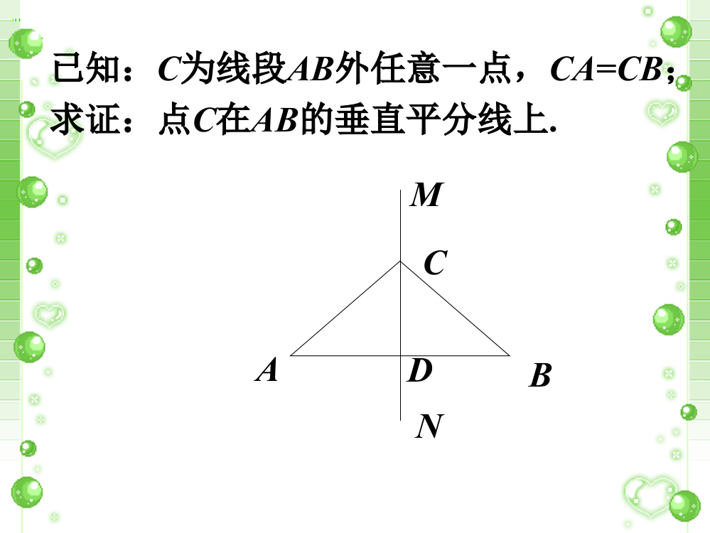 证明垂直平分线逆定理_线段垂直平分线