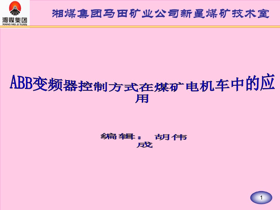 ABB变频器控制方式在煤矿电机车中的应用