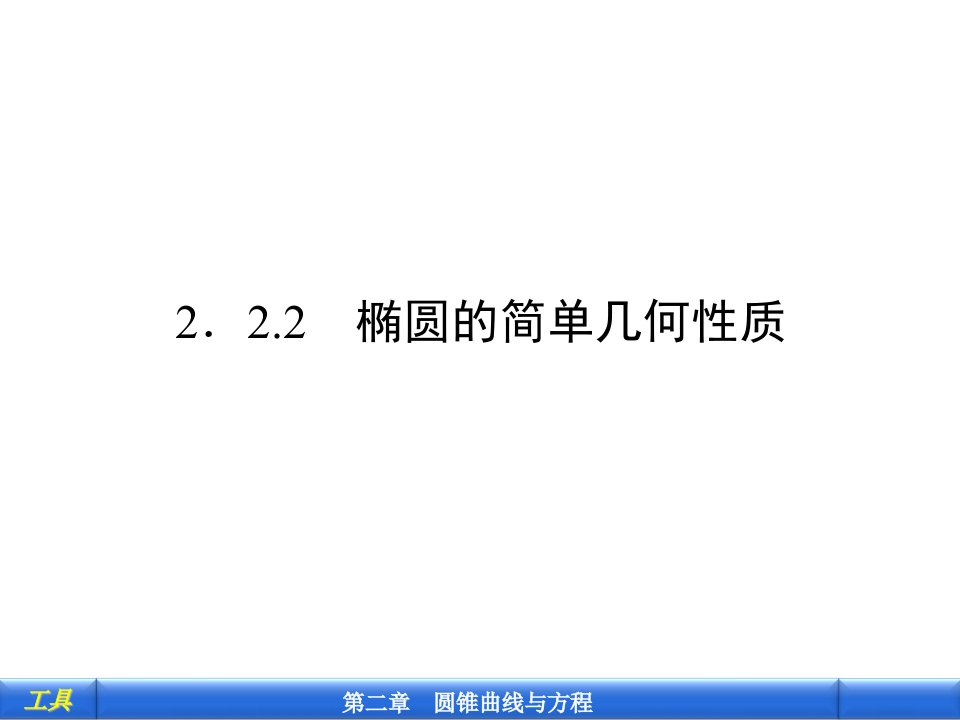 实用习题课椭圆的简单几何性质