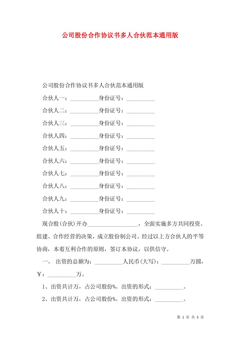 公司股份合作协议书多人合伙范本通用版