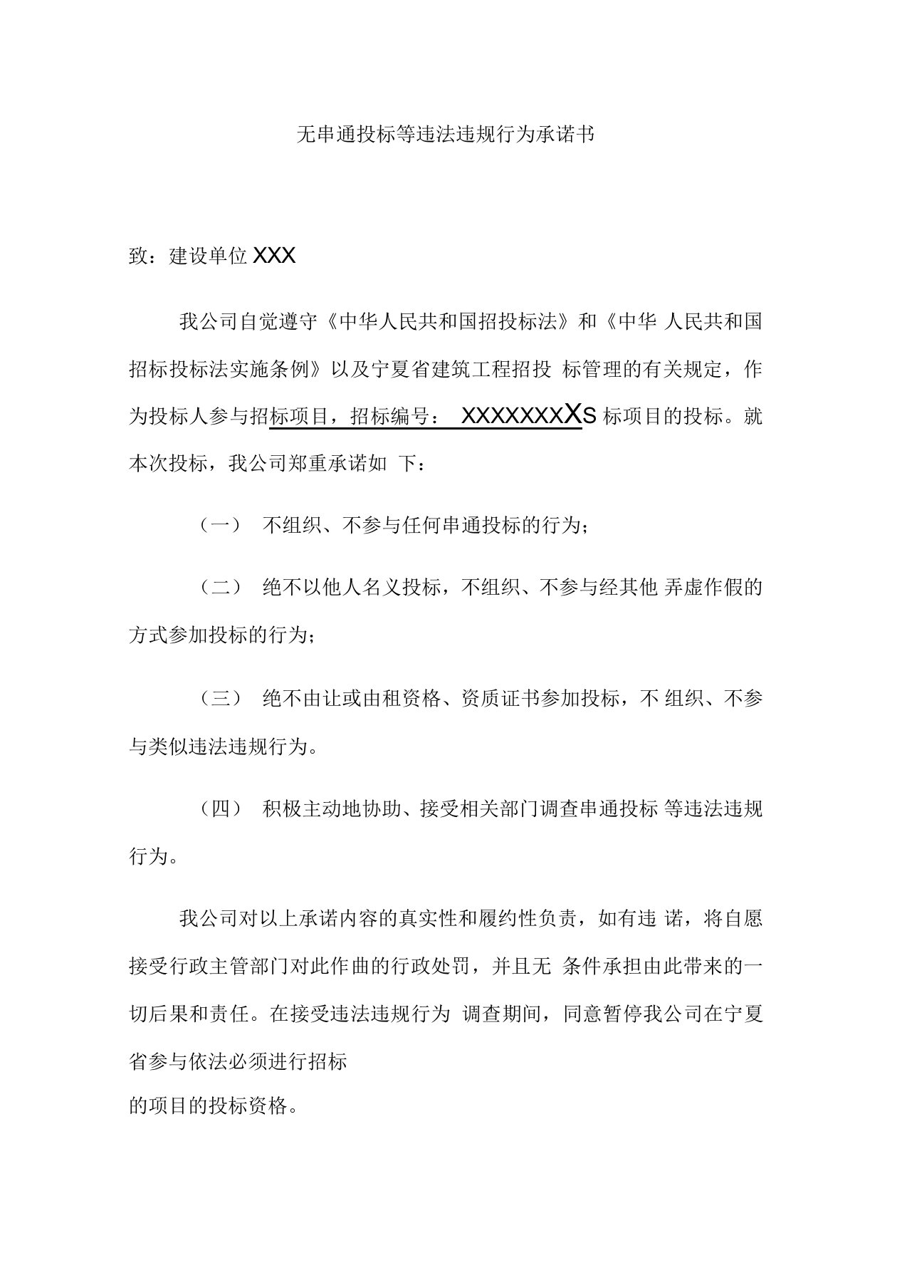 无串通投标等违法违规行为承诺书