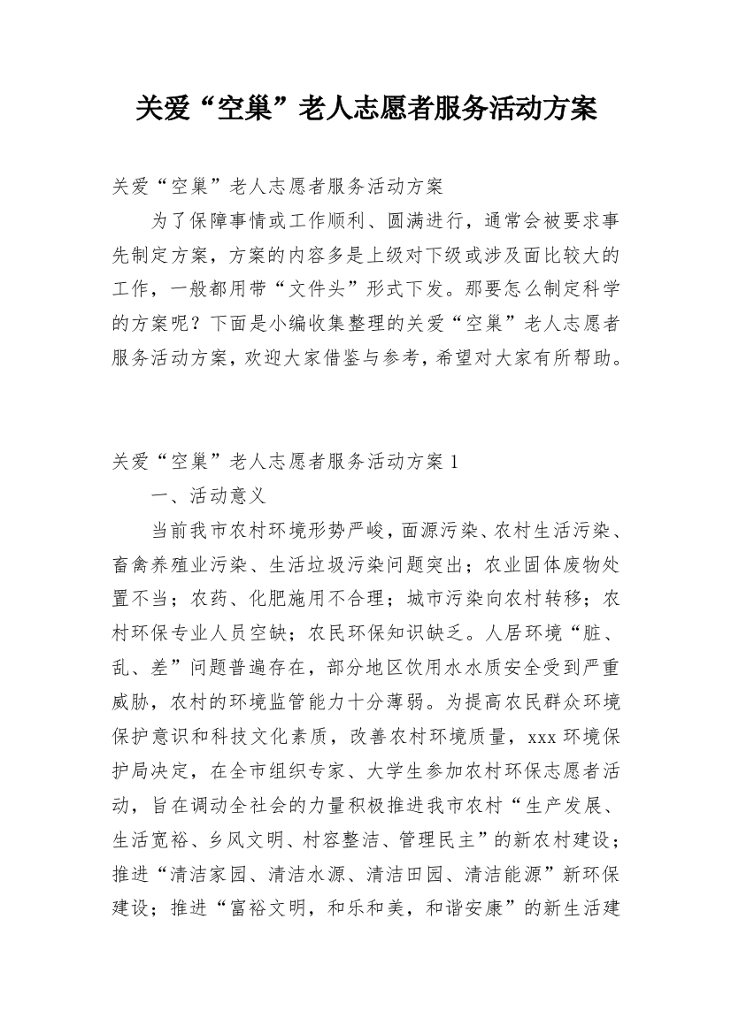 关爱“空巢”老人志愿者服务活动方案