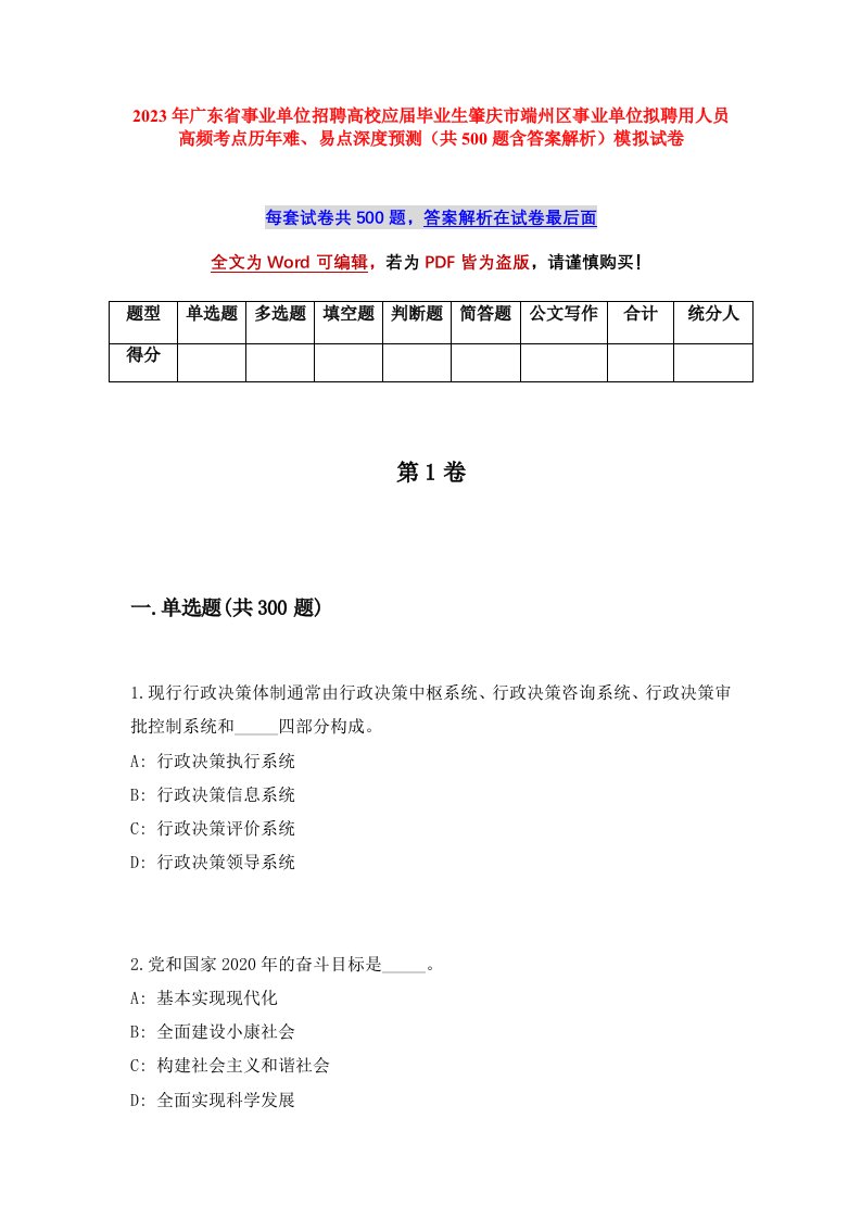 2023年广东省事业单位招聘高校应届毕业生肇庆市端州区事业单位拟聘用人员高频考点历年难易点深度预测共500题含答案解析模拟试卷