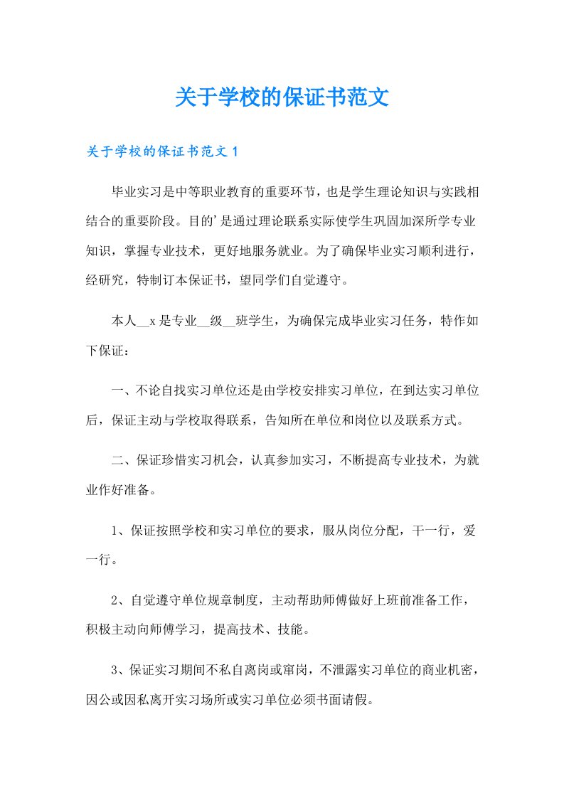 关于学校的保证书范文