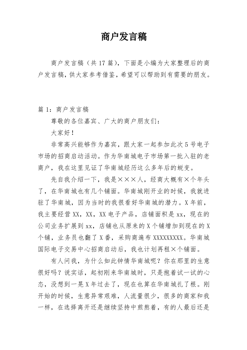 商户发言稿