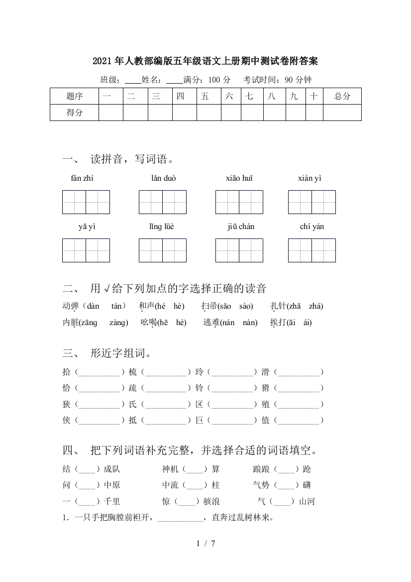 2021年人教部编版五年级语文上册期中测试卷附答案