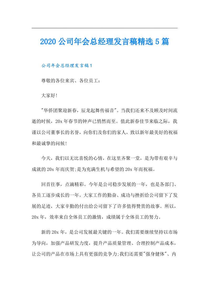 公司年会总经理发言稿精选5篇