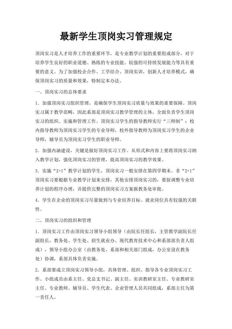 学生顶岗实习管理规定