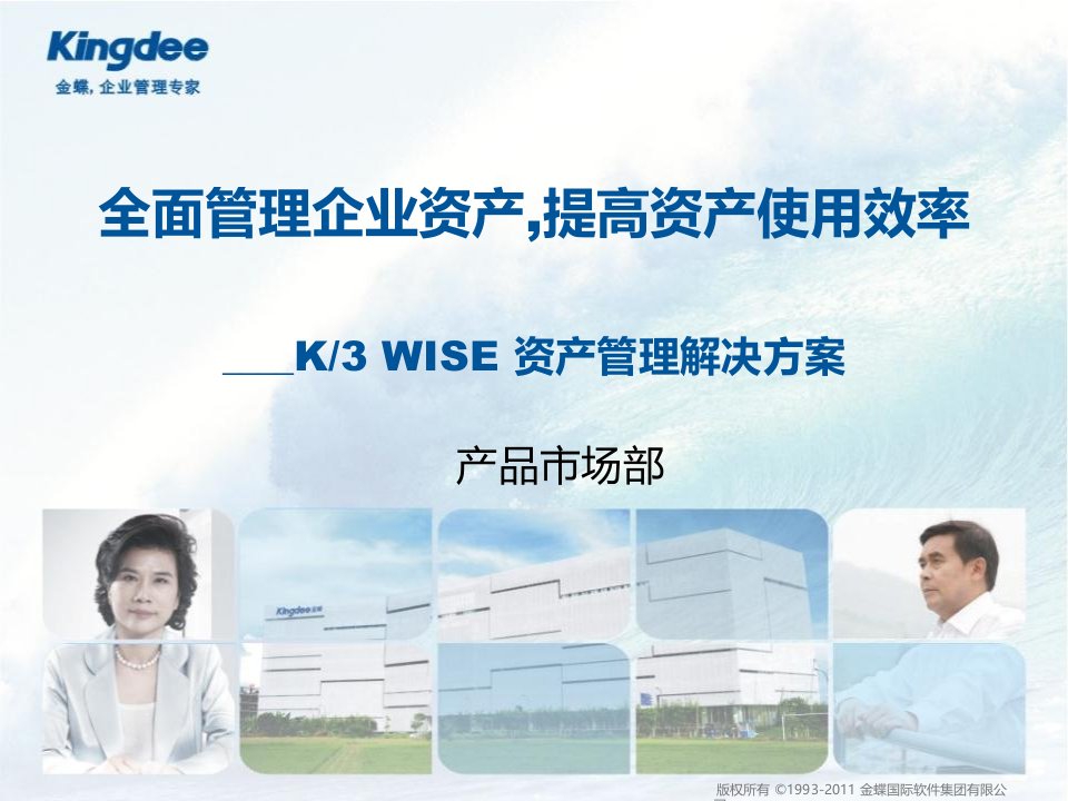 金蝶K3WISEv12.3资产管理解决方案幻灯片资料