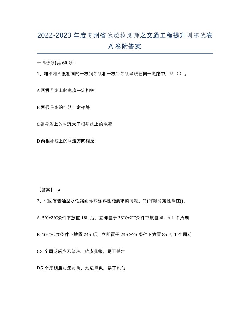 2022-2023年度贵州省试验检测师之交通工程提升训练试卷A卷附答案