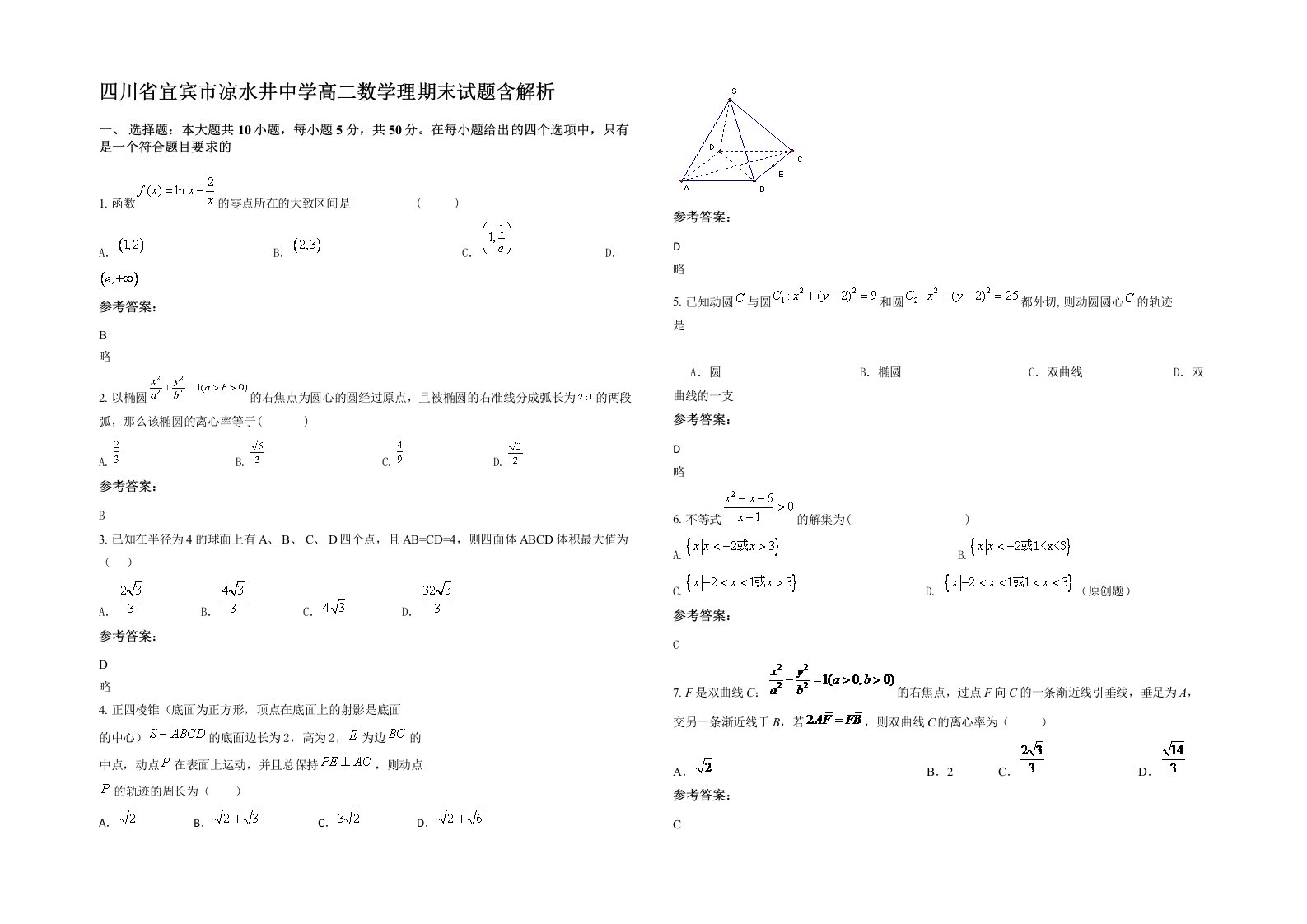 四川省宜宾市凉水井中学高二数学理期末试题含解析