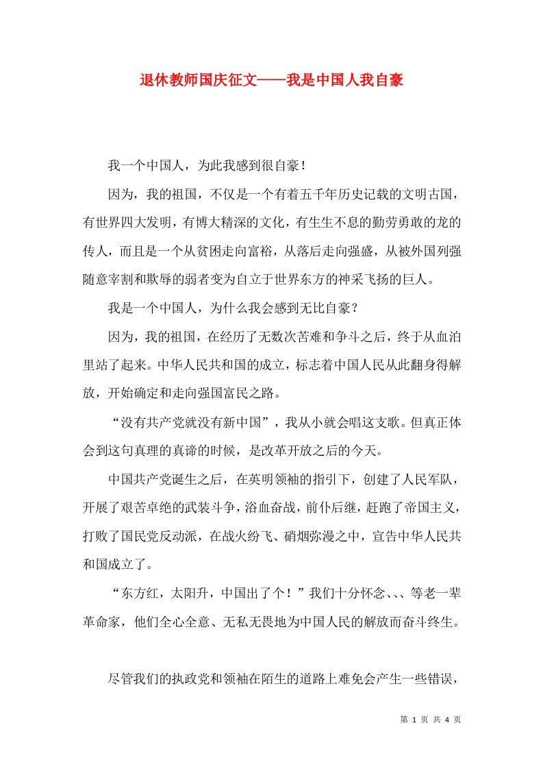 退休教师国庆征文——我是中国人我自豪