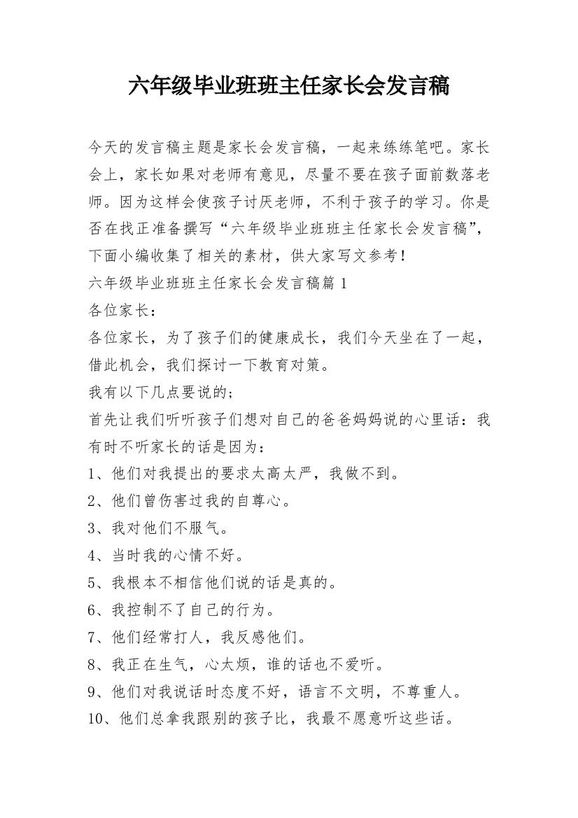 六年级毕业班班主任家长会发言稿