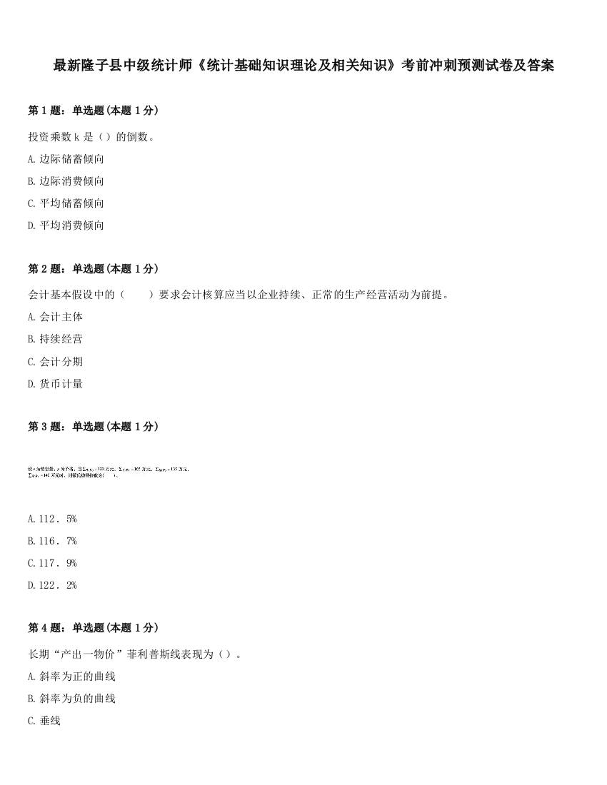 最新隆子县中级统计师《统计基础知识理论及相关知识》考前冲刺预测试卷及答案