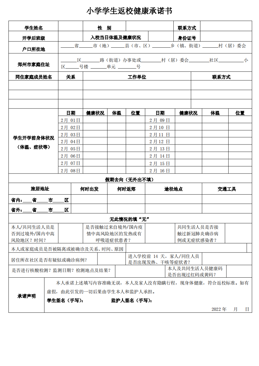 小学学生返校健康承诺书及体温记录单