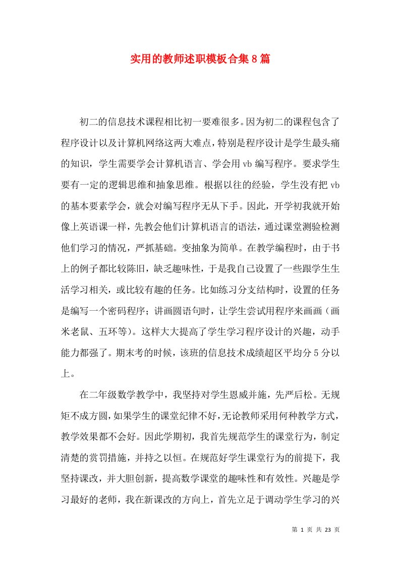 实用的教师述职模板合集8篇