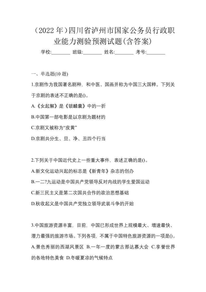 2022年四川省泸州市国家公务员行政职业能力测验预测试题含答案