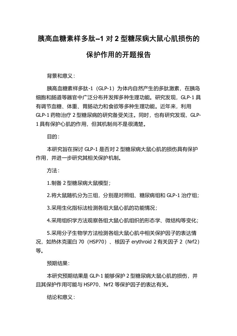 胰高血糖素样多肽--1对2型糖尿病大鼠心肌损伤的保护作用的开题报告