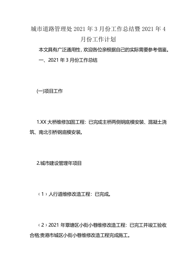 城市道路管理处2021年3月份工作总结暨2021年4月份工作计划