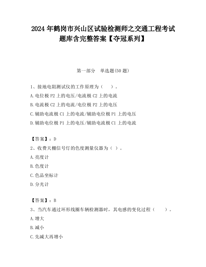 2024年鹤岗市兴山区试验检测师之交通工程考试题库含完整答案【夺冠系列】