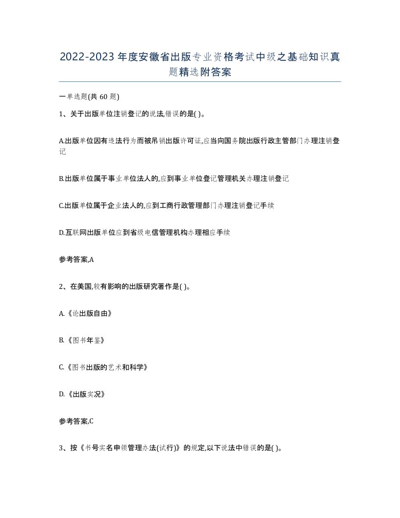 2022-2023年度安徽省出版专业资格考试中级之基础知识真题附答案