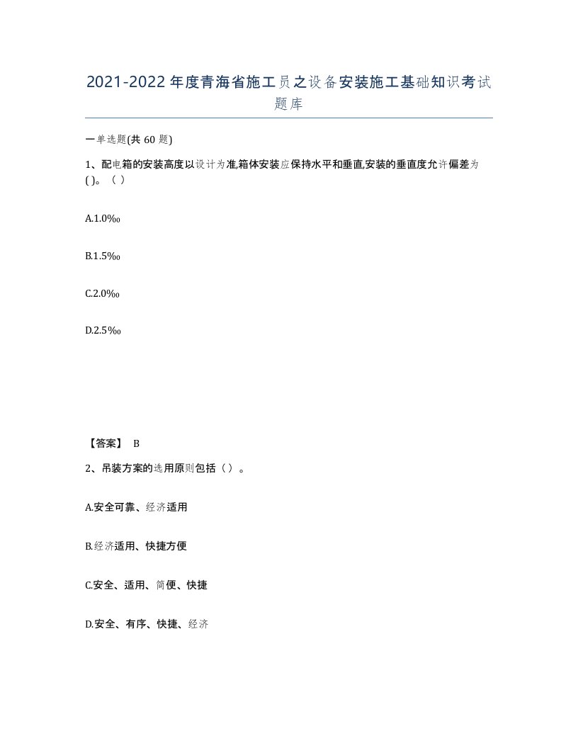 2021-2022年度青海省施工员之设备安装施工基础知识考试题库