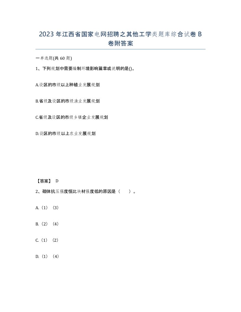 2023年江西省国家电网招聘之其他工学类题库综合试卷B卷附答案