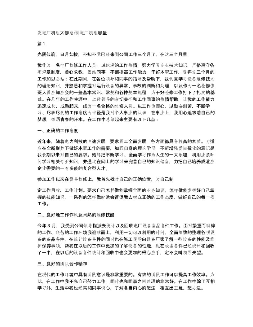 发电厂机组大修总结电厂机组容量