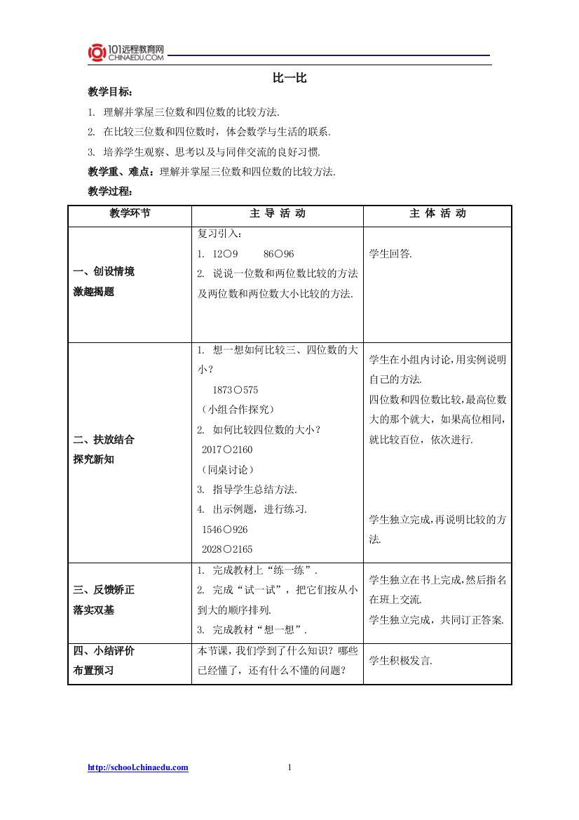 北师大版小学二下43比一比教案3