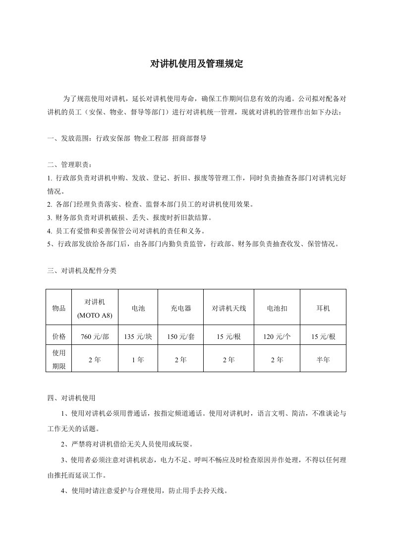 对讲机使用及管理规定