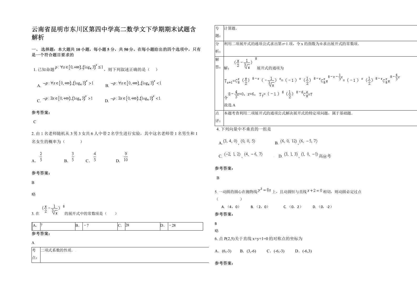 云南省昆明市东川区第四中学高二数学文下学期期末试题含解析