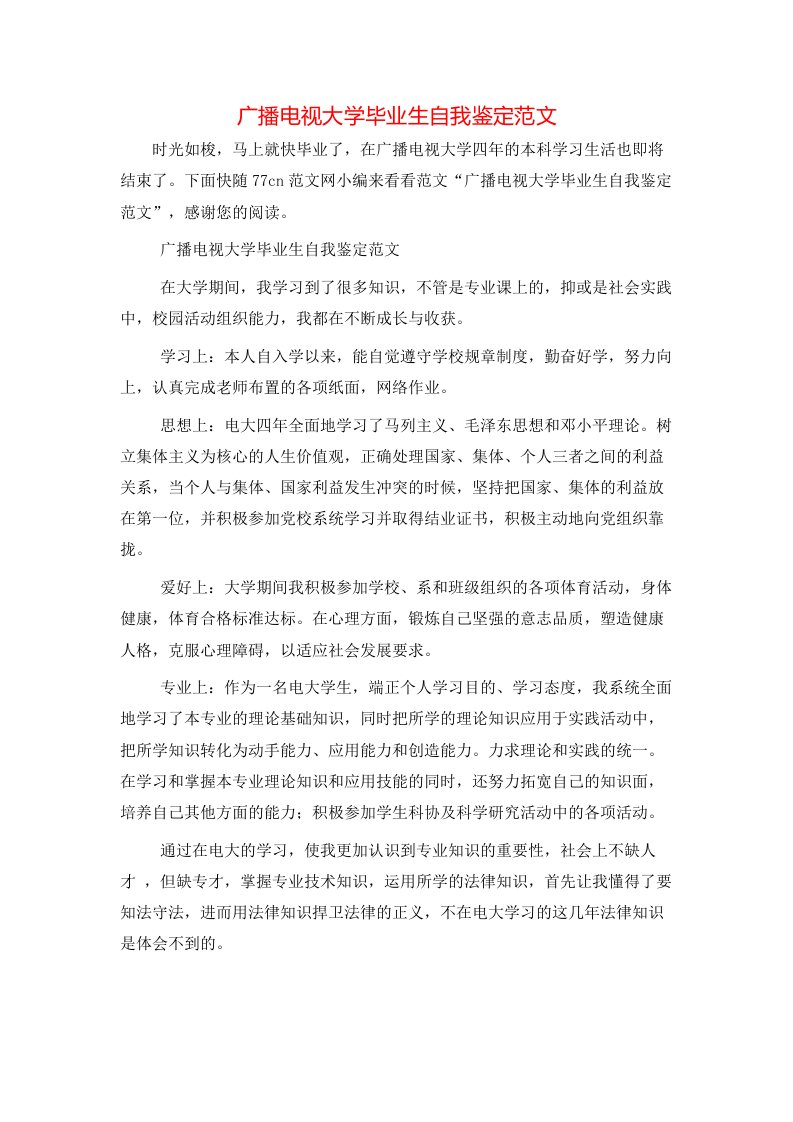 广播电视大学毕业生自我鉴定范文