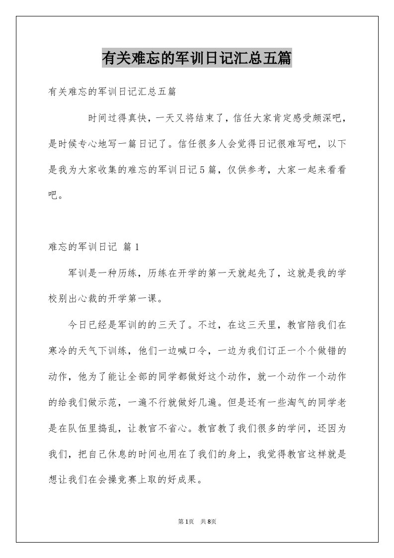 有关难忘的军训日记汇总五篇