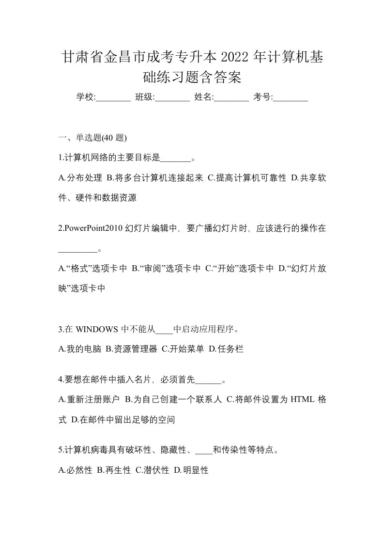 甘肃省金昌市成考专升本2022年计算机基础练习题含答案