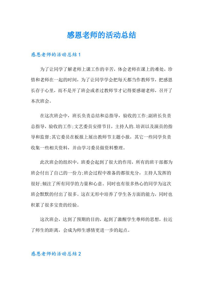 感恩老师的活动总结