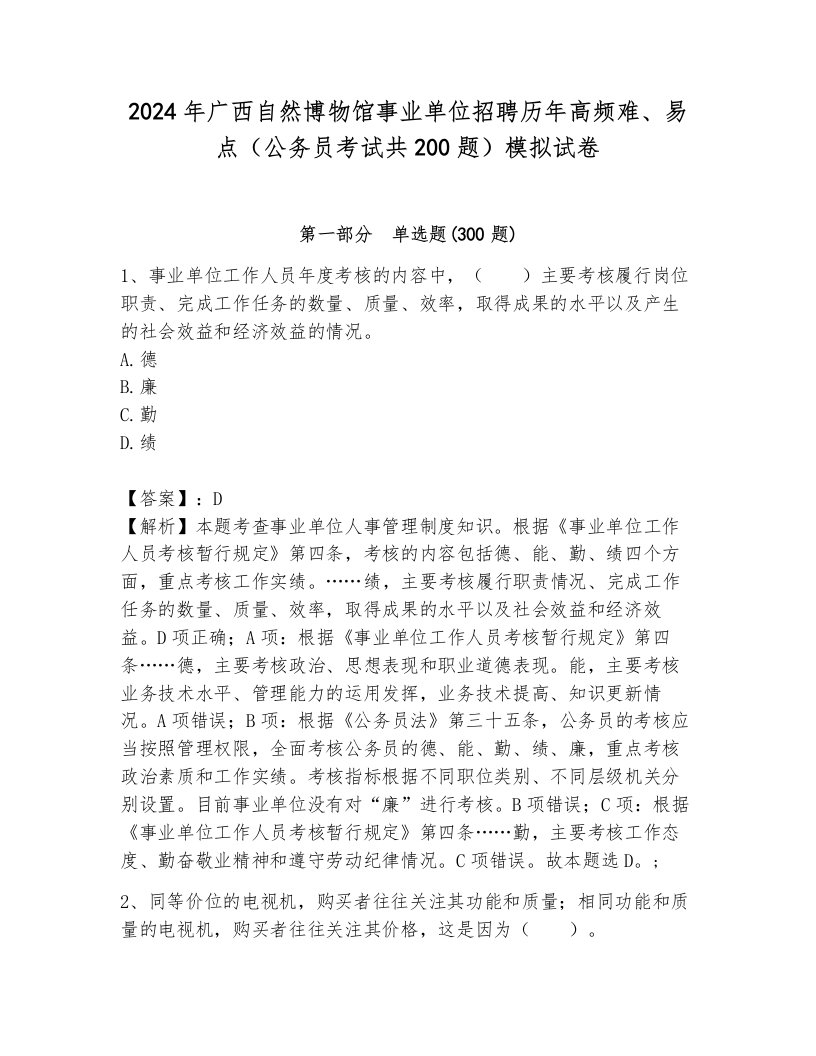 2024年广西自然博物馆事业单位招聘历年高频难、易点（公务员考试共200题）模拟试卷附参考答案（基础题）