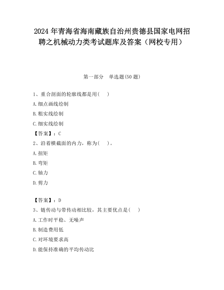 2024年青海省海南藏族自治州贵德县国家电网招聘之机械动力类考试题库及答案（网校专用）