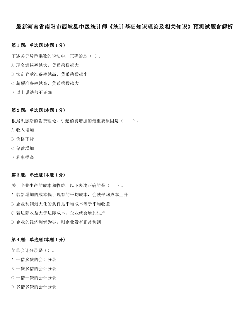 最新河南省南阳市西峡县中级统计师《统计基础知识理论及相关知识》预测试题含解析