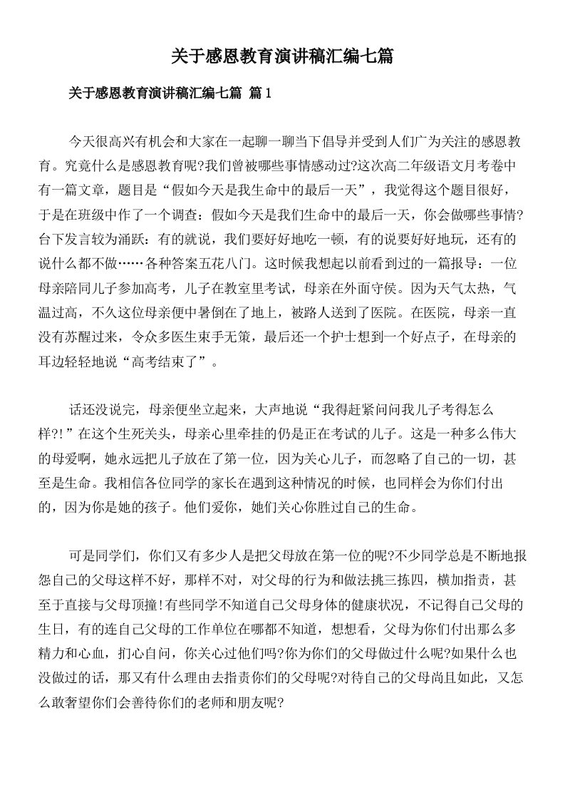 关于感恩教育演讲稿汇编七篇