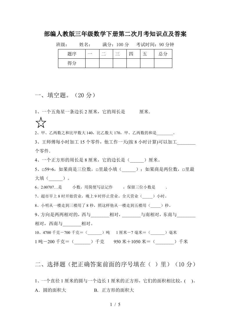 部编人教版三年级数学下册第二次月考知识点及答案