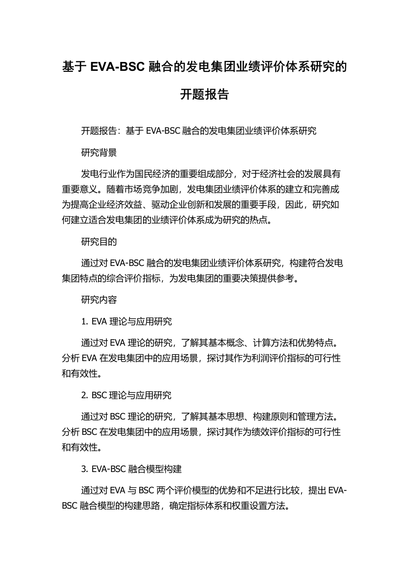 基于EVA-BSC融合的发电集团业绩评价体系研究的开题报告