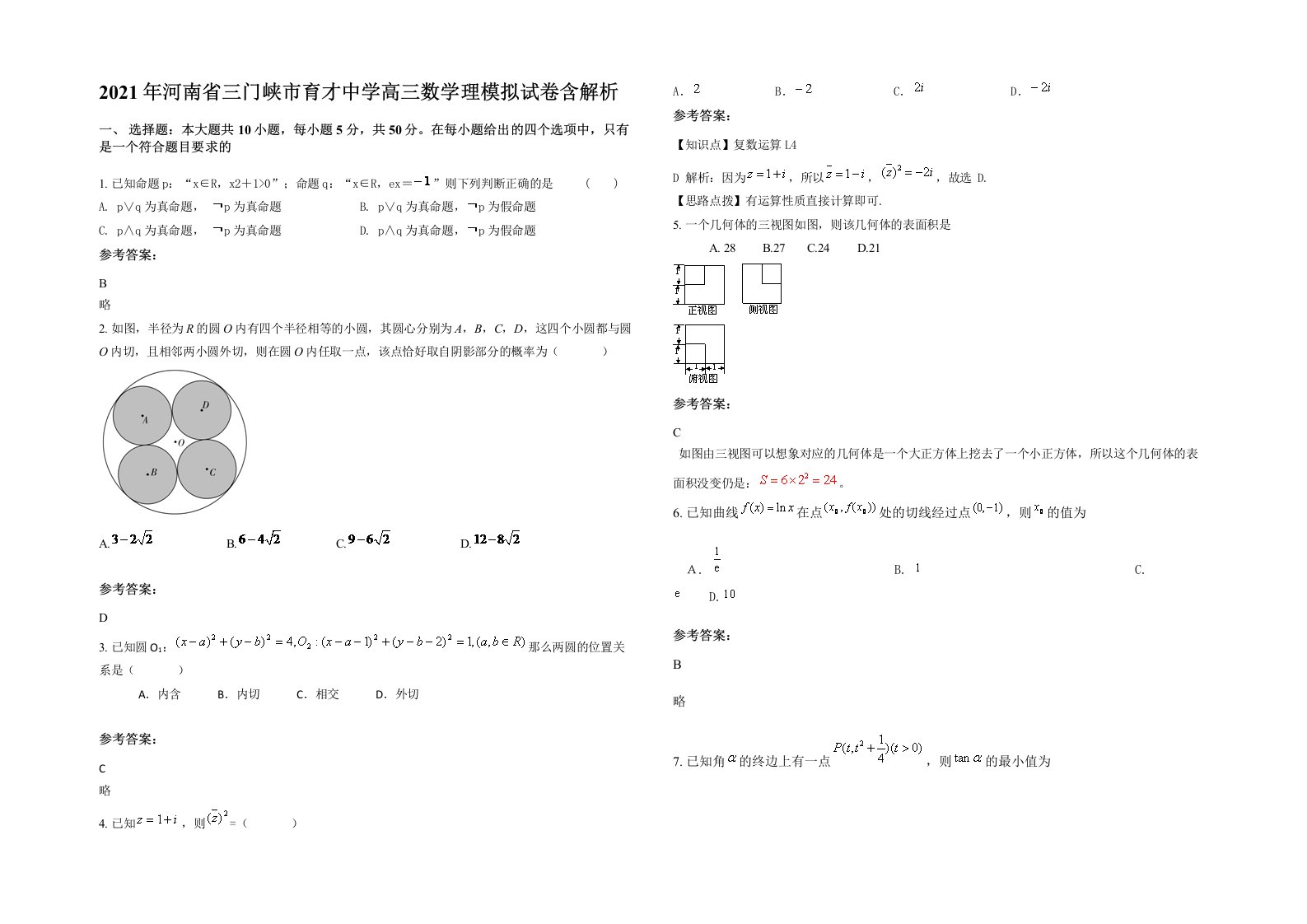 2021年河南省三门峡市育才中学高三数学理模拟试卷含解析