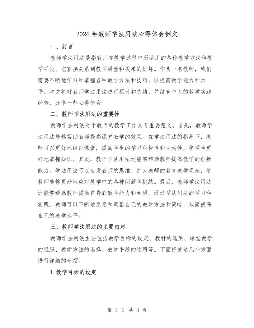 2024年教师学法用法心得体会例文（3篇）