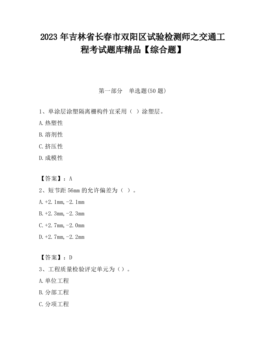 2023年吉林省长春市双阳区试验检测师之交通工程考试题库精品【综合题】