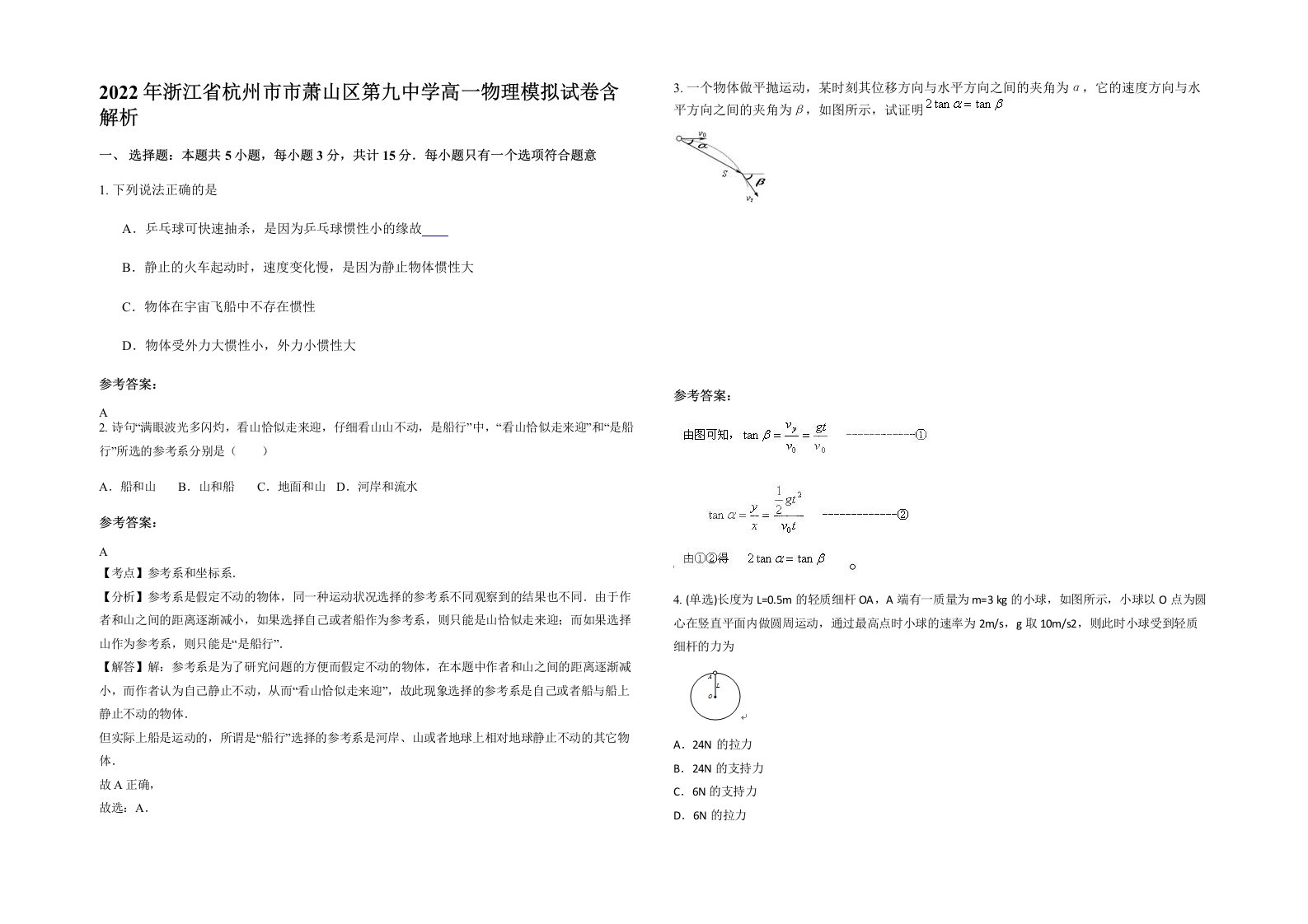 2022年浙江省杭州市市萧山区第九中学高一物理模拟试卷含解析