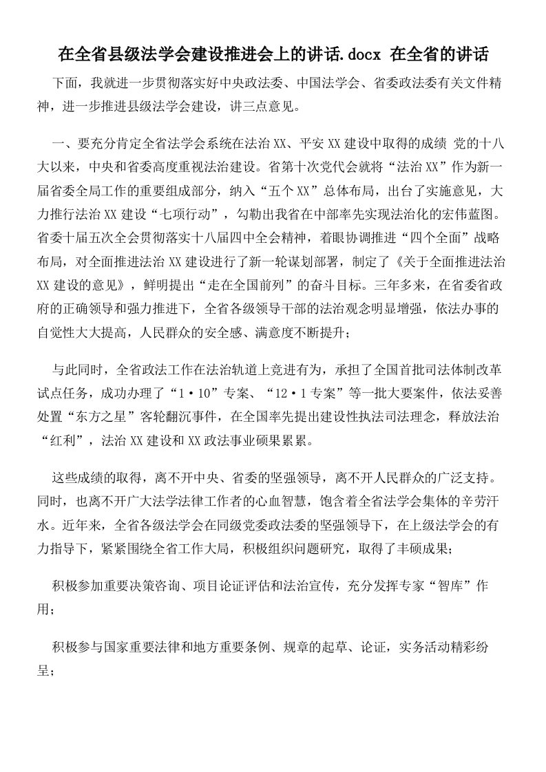 在全省县级法学会建设推进会上的讲话在全省的讲话