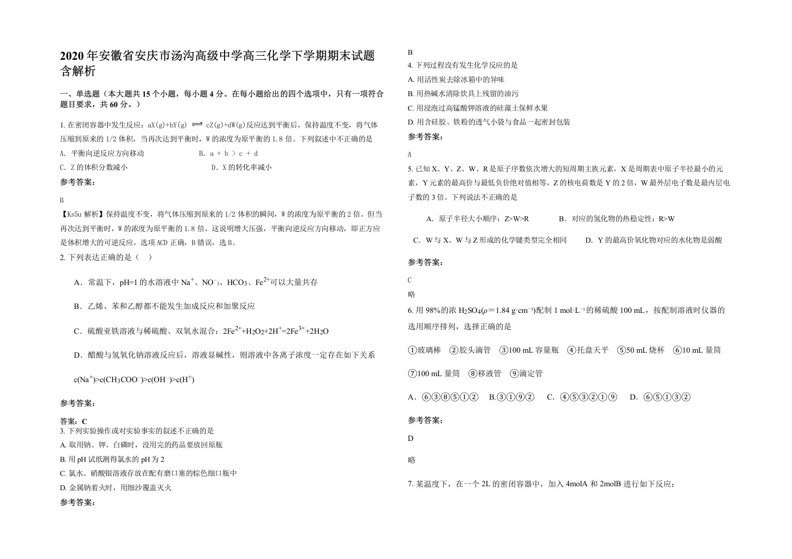 2020年安徽省安庆市汤沟高级中学高三化学下学期期末试题含解析