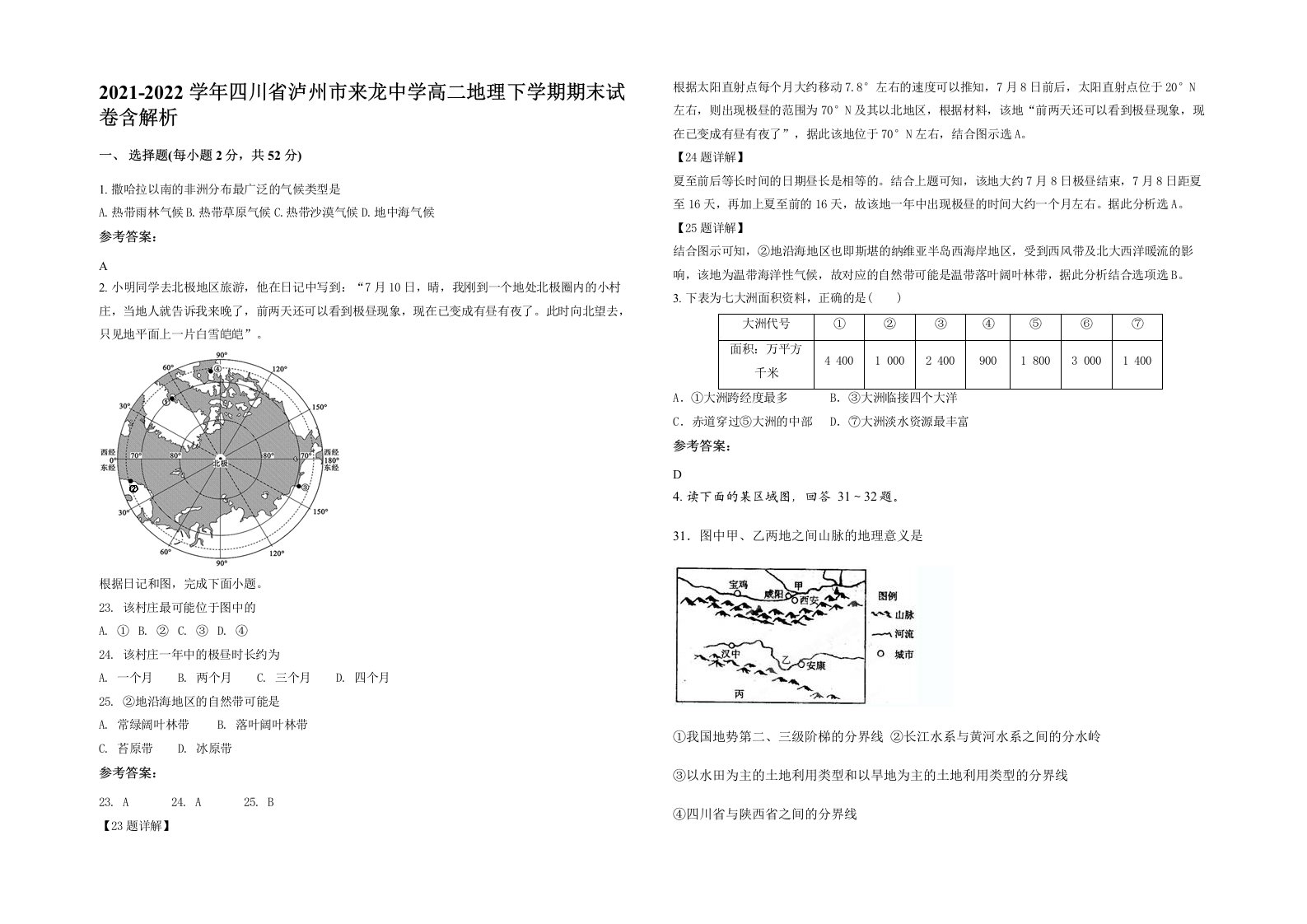 2021-2022学年四川省泸州市来龙中学高二地理下学期期末试卷含解析