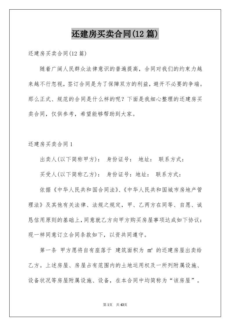 还建房买卖合同12篇